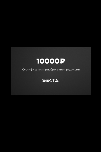 Подарочный сертификат 10000