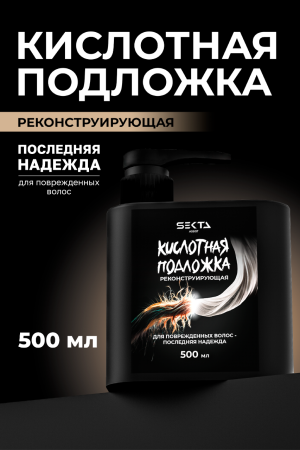 Кислотная подложка (Реконструирующая) 500мл
