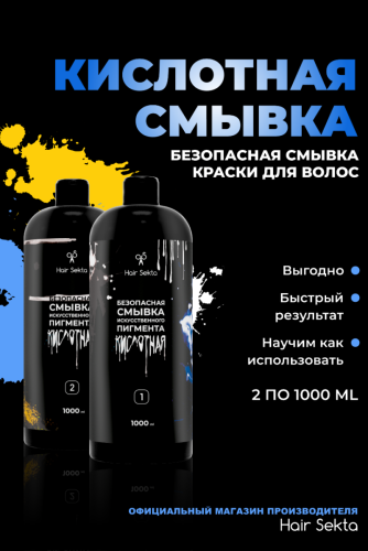 Безопасная смывка искусственного пигмента (Кислотная) (2 х 1000 мл)