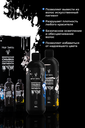 Безопасная смывка искусственного пигмента (Кислотная) (2 х 1000 мл)