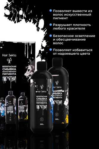 Безопасная смывка искусственного пигмента (Кислотная) (2 х 500 мл)