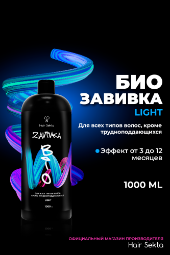 BIO-Завивка : LIGHT - для всех типов волос кроме трудноподдающихся (1000 мл)