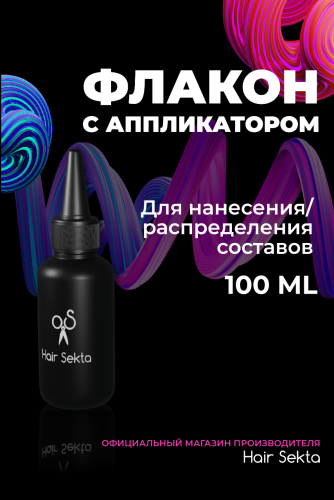 BIO-Завивка: Флакон с аппликатором для нанесения/распределения состава (100 мл)