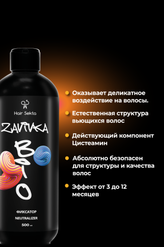 BIO-Завивка : ФИКСАТОР/NEUTRALIZER - продукт для завершения/закрепления завитка, сформированного с помощью состава BIO-ЗАВИВКИ Light или Hard (500 мл)