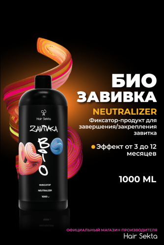 BIO-Завивка : ФИКСАТОР/NEUTRALIZER - продукт для завершения/закрепления завитка, сформированного с помощью состава BIO-ЗАВИВКИ Light или Hard (1000 мл)