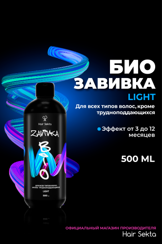 BIO-Завивка : LIGHT - для всех типов волос кроме трудноподдающихся (500 мл)