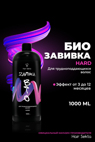 BIO-Завивка: HARD - для трудноподдающихся волос (1000 мл)