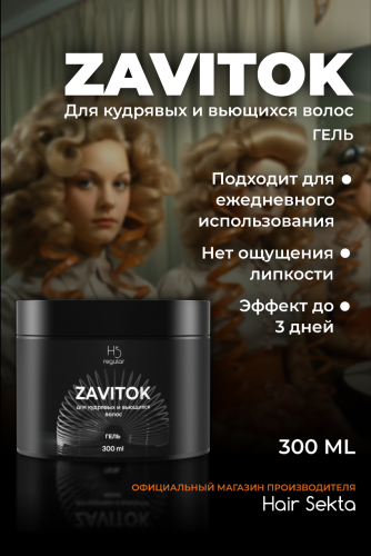 Гель для укладки вьющихся/кудрявых волос ZAVITOK 300 мл