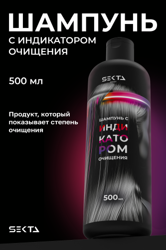 Шампунь с индикатором очищения (500 мл)