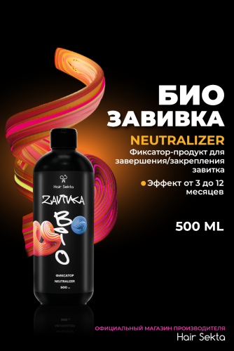 BIO-Завивка : ФИКСАТОР/NEUTRALIZER - продукт для завершения/закрепления завитка, сформированного с помощью состава BIO-ЗАВИВКИ Light или Hard (500 мл)