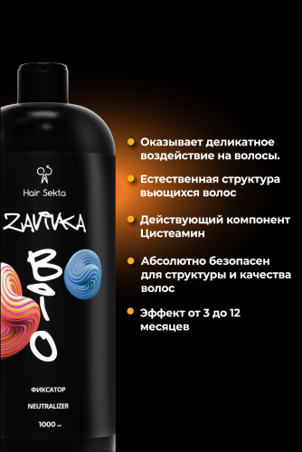 BIO-Завивка : ФИКСАТОР/NEUTRALIZER - продукт для завершения/закрепления завитка, сформированного с помощью состава BIO-ЗАВИВКИ Light или Hard (1000 мл)
