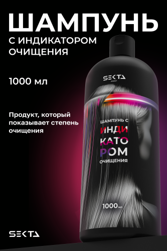 Шампунь с индикатором очищения (1000 мл)