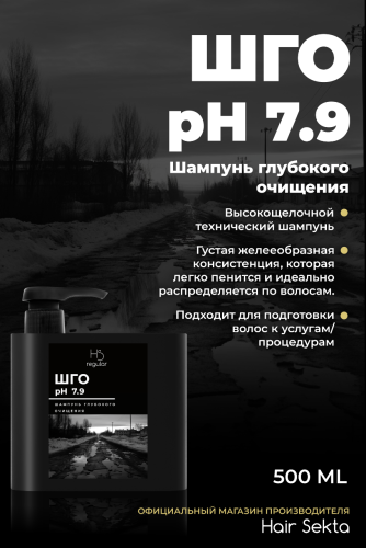 Шампунь Глубокого Очищения Ph 7.9 (500 мл)