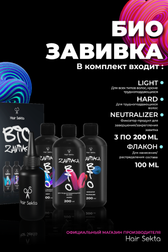 BIO-Завивка: Набор для завивки волос 3 х 200 мл