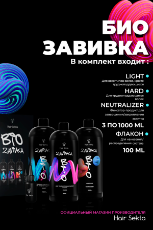 BIO-Завивка: Набор для завивки волос 3 х 1000 мл