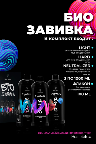 BIO-Завивка: Набор для завивки волос 3 х 1000 мл