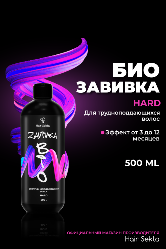 BIO-Завивка: HARD - для трудноподдающихся волос (500 мл)