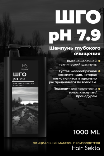 Шампунь Глубокого Очищения Ph 7.9 (1000 мл)