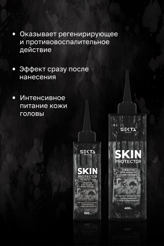 Средство для защиты кожи головы SKIN PROTECTOR во время осветления, окрашивания и обесцвечивания (100 мл)