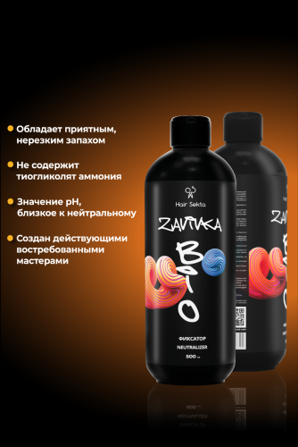 BIO-Завивка : ФИКСАТОР/NEUTRALIZER - продукт для завершения/закрепления завитка, сформированного с помощью состава BIO-ЗАВИВКИ Light или Hard (500 мл)