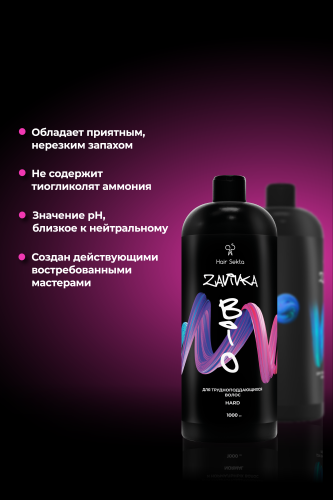 BIO-Завивка: HARD - для трудноподдающихся волос (1000 мл)