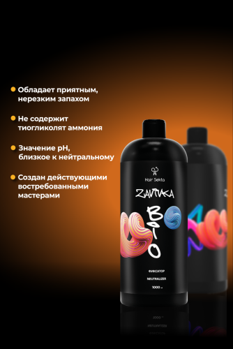 BIO-Завивка : ФИКСАТОР/NEUTRALIZER - продукт для завершения/закрепления завитка, сформированного с помощью состава BIO-ЗАВИВКИ Light или Hard (1000 мл)