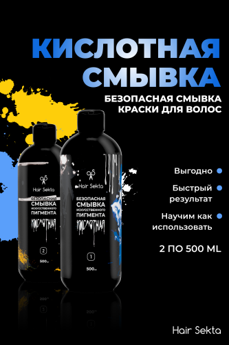 Безопасная смывка искусственного пигмента (Кислотная) (2 х 500 мл)
