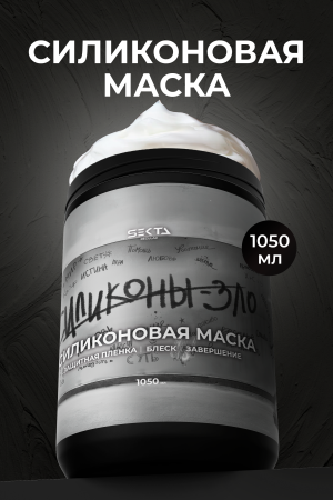 СИЛИКОНОВАЯ МАСКА (1050 мл)