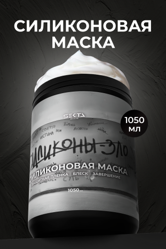 СИЛИКОНОВАЯ МАСКА (1050 мл)