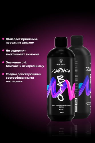 BIO-Завивка: HARD - для трудноподдающихся волос (500 мл)