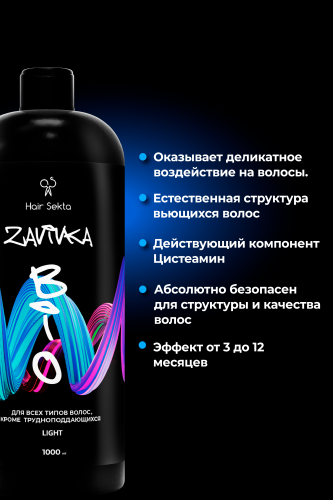BIO-Завивка : LIGHT - для всех типов волос кроме трудноподдающихся (1000 мл)