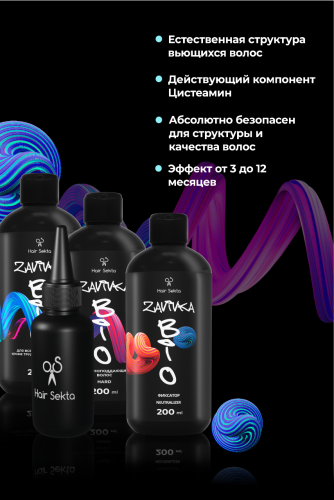 BIO-Завивка: Набор для завивки волос 3 х 200 мл