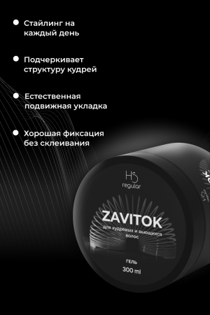 Гель для укладки вьющихся/кудрявых волос ZAVITOK 300 мл