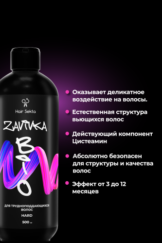 BIO-Завивка: HARD - для трудноподдающихся волос (500 мл)