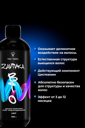 BIO-Завивка : LIGHT - для всех типов волос кроме трудноподдающихся (500 мл)