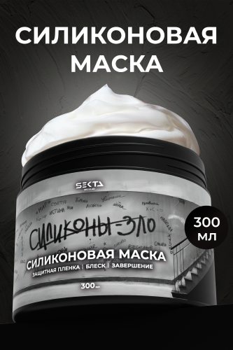 СИЛИКОНОВАЯ МАСКА (300 мл)